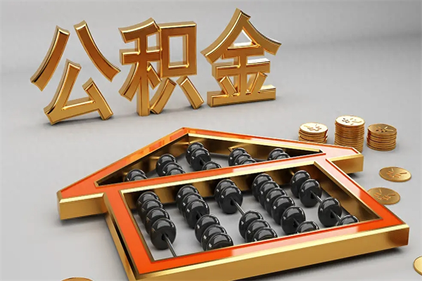 南平下一份工作没有公积金怎么办（新工作没有公积金 公积金账户怎么办）