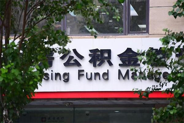 南平换工作公积金断交有什么影响（换工作住房公积金断交有什么影响）