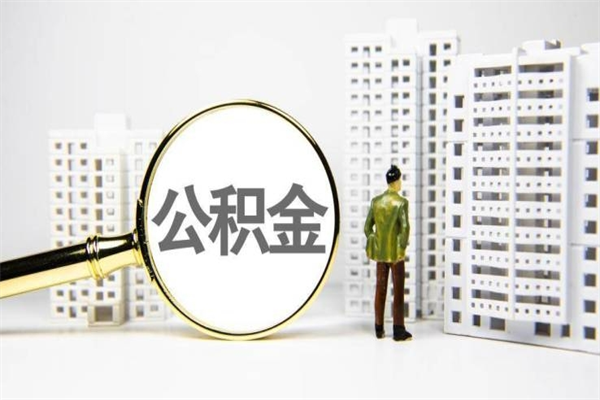 南平离职后能立刻取公积金吗（离职可以立马提取公积金吗）