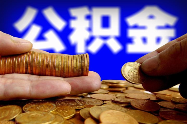 南平名下有房如何提取公积金（名下有房提取公积金的流程）