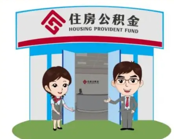 南平公积金怎么退出来在哪里退（怎样退公积金）